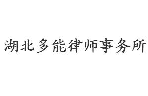 湖北律师事务所哪家好?2021湖北律师事务所排名前十名