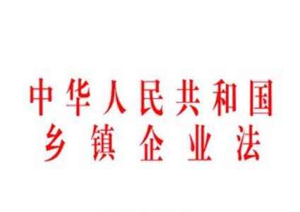 2021年中华人民共和国乡镇企业法最新【全文】