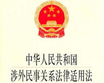 中华人民共和国涉外民事关系法律适用法2021全文