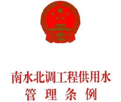 2021年南水北调工程供用水管理条例全文