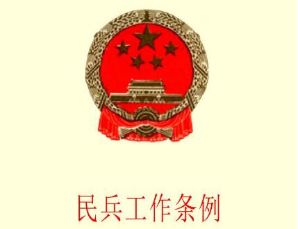 2021年民兵工作条例修订【全文】