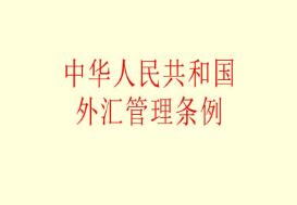 2021年中华人民共和国外汇管理条例修订【全文】