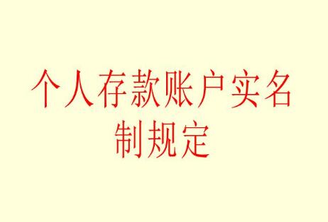 2021年个人存款账户实名制规定全文