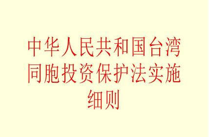 2021年中华人民共和国台湾同胞投资保护法实施细则全文