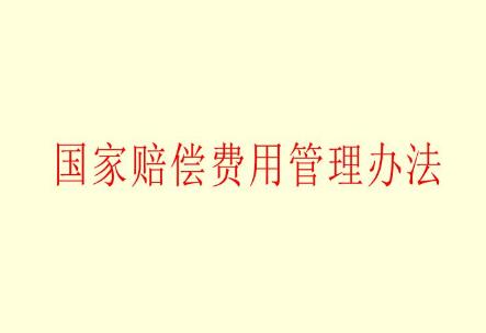 2021国家赔偿费用管理条例最新【全文】