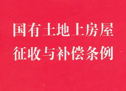 青海省国有土地上房屋征收与补偿条例2021全文