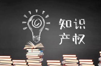 2021知识产权高度相似如何界定?网络多少相似程度算知识产权侵权?